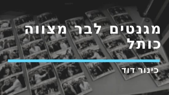מגנטים לבר מצווה