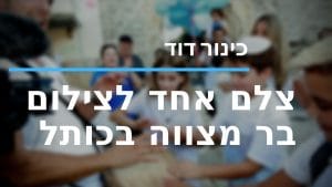 צלם לבר מצווה בכותל