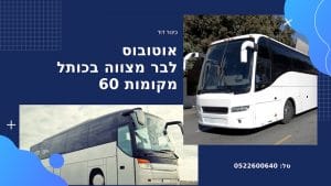 הסעות לכותל