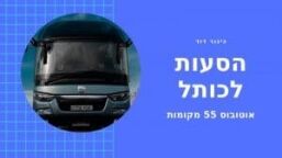 אוטובוס לבר מצווה בירושלים