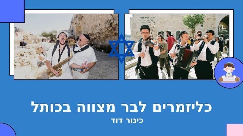 כלי זמר בכותל