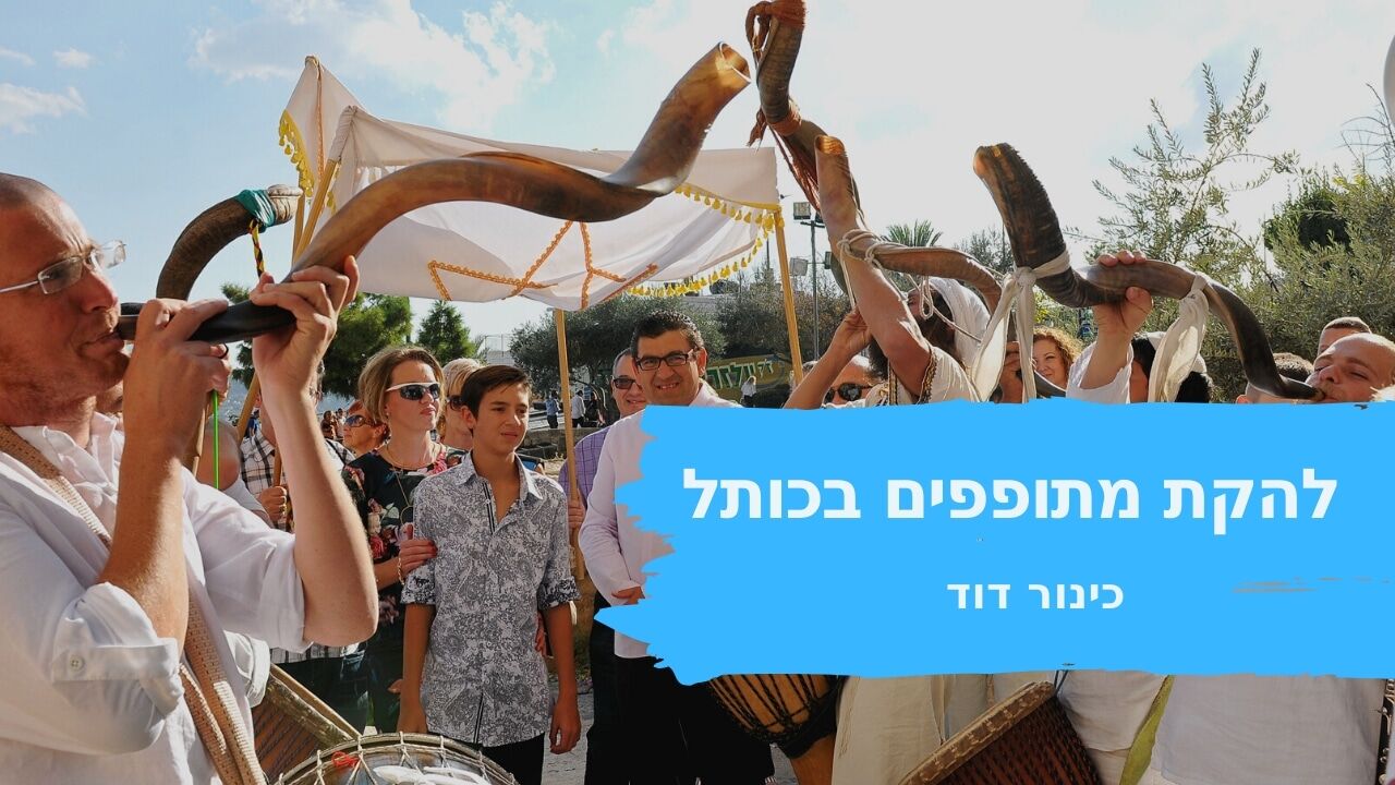 שופרות ומתופפים בכותל