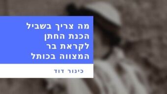 לימוד בר מצווה