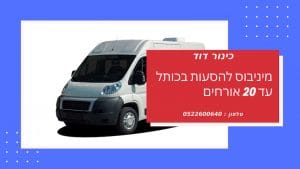 מיניבוס לבר מצווה בכותל
