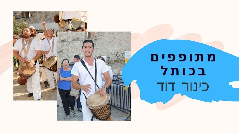 מתופפים בכניסה לכותל