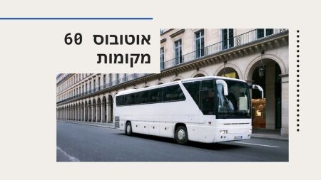 הסעות לבר מצווה