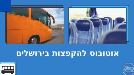 אוטובוס לבר מצווה בירושלים