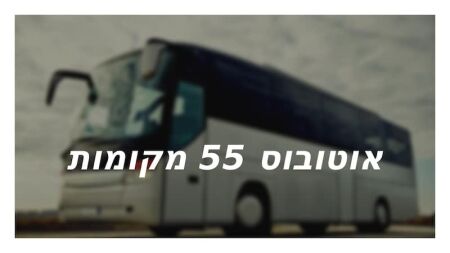 הסעות לכותל