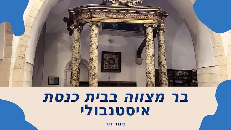 איסטנבולי בית כנסת בכותל