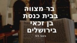 בית כנסת בן זכאי בכותל