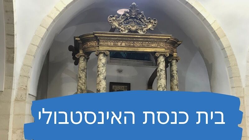 האיסטנבולי בית כנסת ליד הכותל