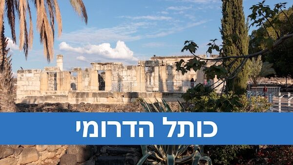 בר מצווה בכותל הדרומי
