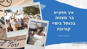בר מצווה בימי קורונה