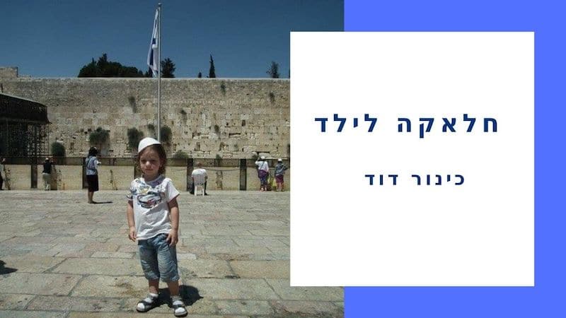 חאלקה בכותל