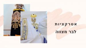 ספר תורה לבר מצווה