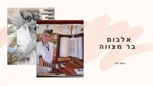 אלבום דיגיטלי לבר מצווה