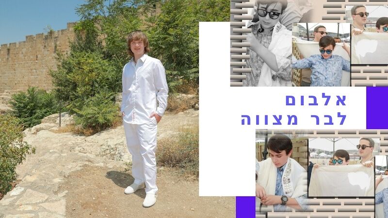 אלבום דיגיטלי לבר מצווה