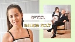 מה לובשים לבת מצווה