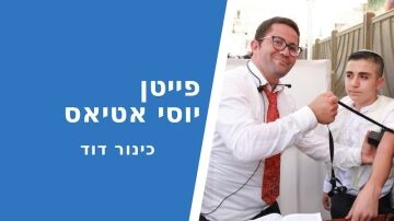 יוסי אטיאס
