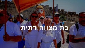 בת מצווה למגזר הדתי