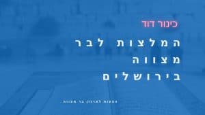 בר מצווה בירושלים