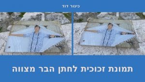 מזכרת לבר מצווה