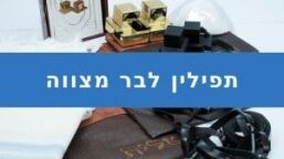 לרכוש תילין זול לבר מצווה