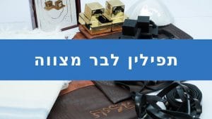 לרכוש תילין זול לבר מצווה