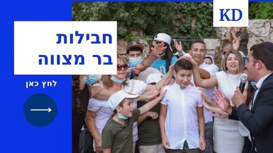כמה עולה בר מצווה בכותל