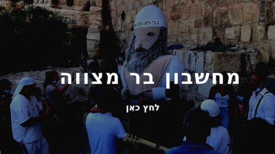 איך לבדוק תאריך בר מצווה