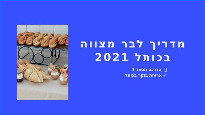 ארוחת בוקר בירושלים