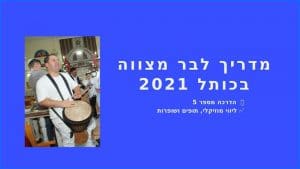 תופים בכותל