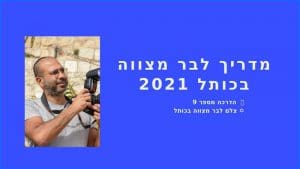 צלם לכותל