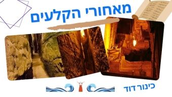 טיול בכותל