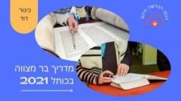 בר מצווה
