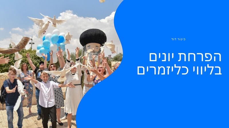שופרות בכותל