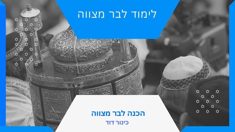 שיעורי בר מצווה