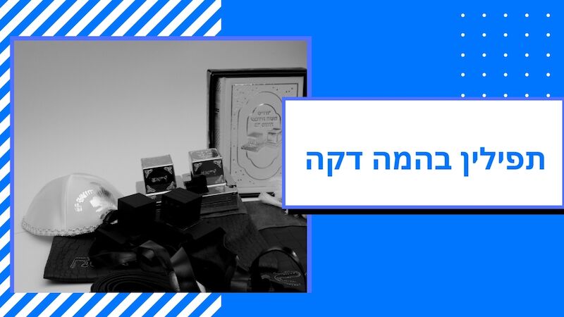 תפילין לבר מצווה