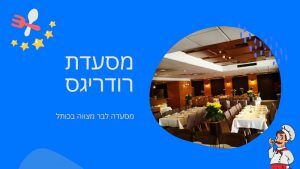 מסעדה לבר מצווה