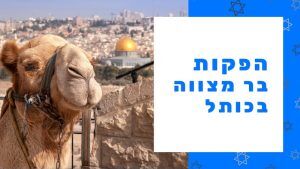 אירועי בר מצווה בירושלים