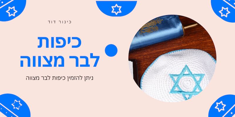 אטרקציות לבר מצווה