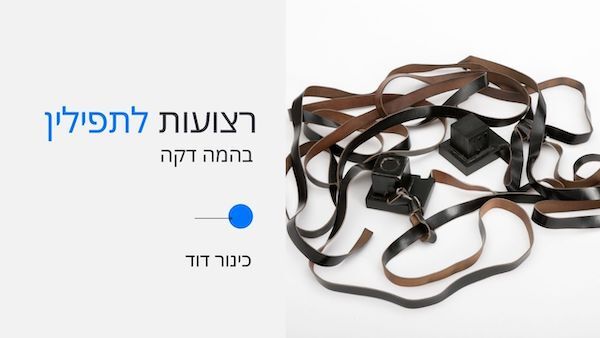 רצועות לתפילין