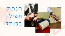 תפילין לבר מצווה