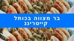 ארוחת בוקר לבר מצווה