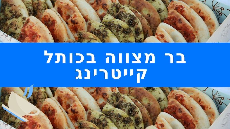 ארוחת בוקר לבר מצווה