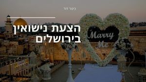 אירוסין בכותל