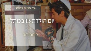 בר מצווה בכותל