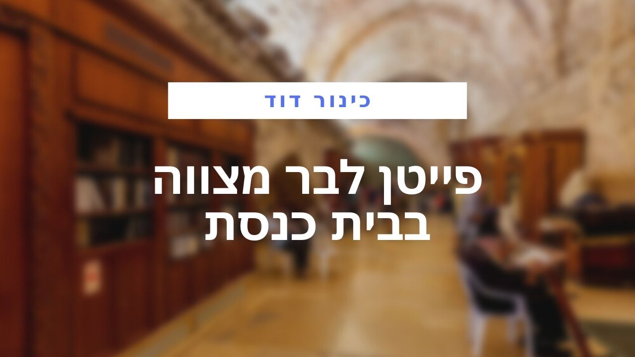 פייטן לבר מצווה בבית כנסת
