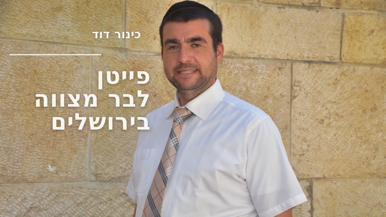 חזן לאירועים בירושלים