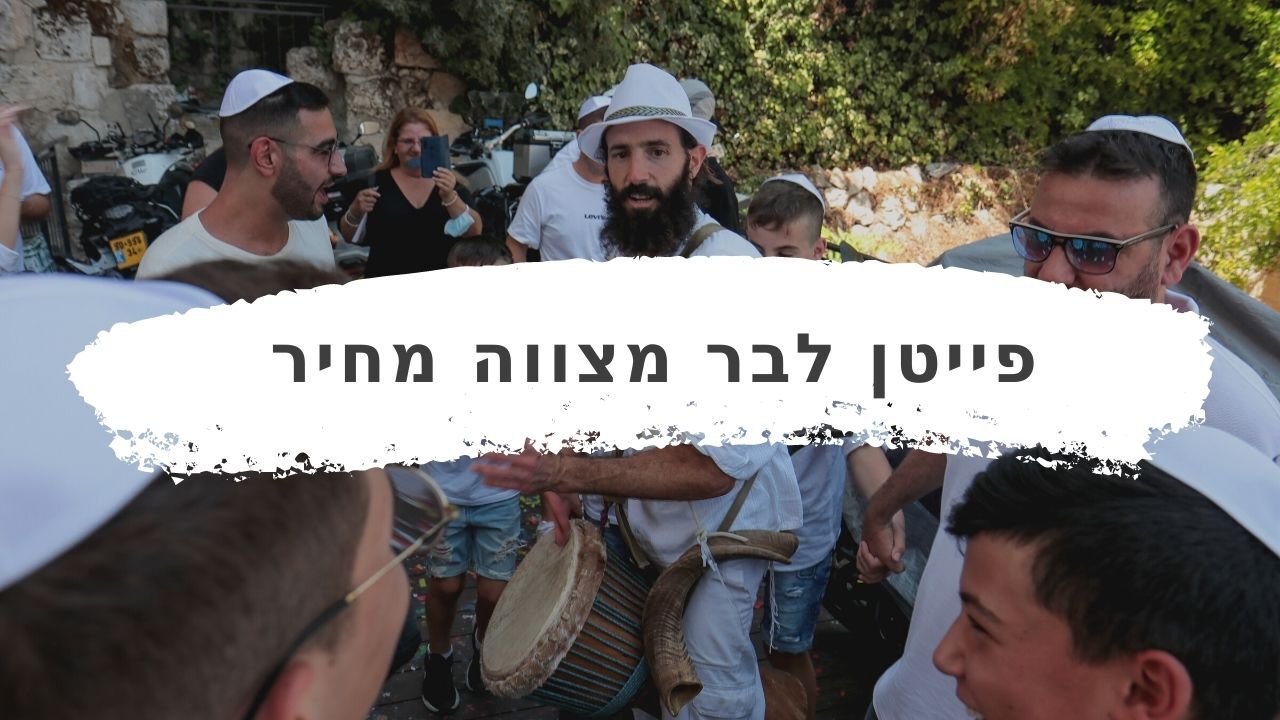 כמה עולה פייטן לבר מצווה